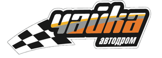 Автодром 